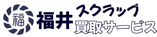 福井のスクラップ買取店 | 福井総合サポート