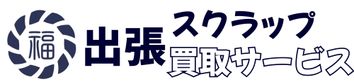 福井のスクラップ買取店 | 福井総合サポート
