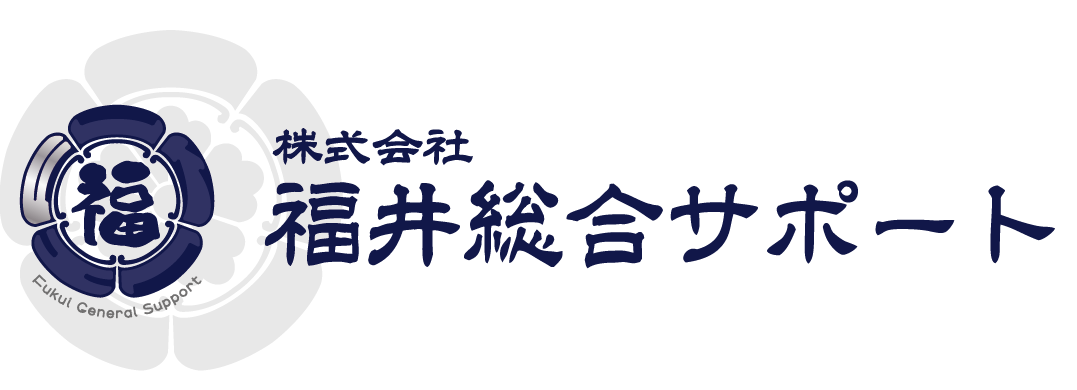 株式会社福井総合サポート　スクラップ買取・不要品回収サービス